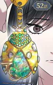 アモン～気付けないこと～52【タテヨミ】  レベッカからのメッセージ