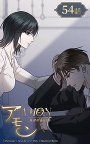 アモン～気付けないこと～54【タテヨミ】 怖がらないで