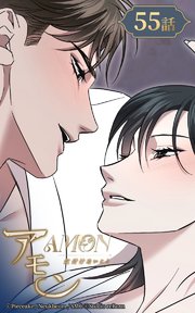 アモン～気付けないこと～55【タテヨミ】 対比する存在