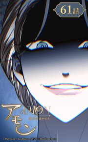 アモン～気付けないこと～【タテヨミ】