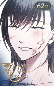 アモン～気付けないこと～【タテヨミ】