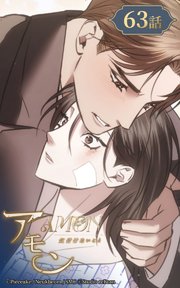 アモン～気付けないこと～【タテヨミ】 63巻