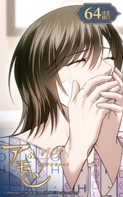 アモン～気付けないこと～64【タテヨミ】 決意