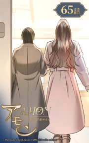 アモン～気付けないこと～【タテヨミ】 65巻