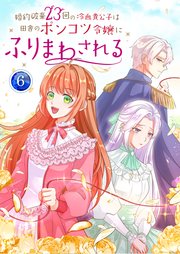 婚約破棄23回の冷血貴公子は田舎のポンコツ令嬢にふりまわされる 【電子単行本版】