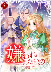 嫌われたいの ～好色王の妃を全力で回避します～ 【電子単行本版】 5巻