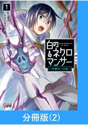 白のネクロマンサー ～死霊王への道～【分冊版】 （2）