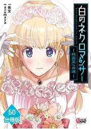 白のネクロマンサー ～死霊王への道～【分冊版】
