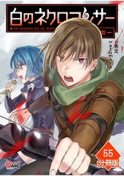 白のネクロマンサー ～死霊王への道～【分冊版】