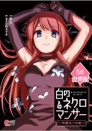6ページ目）白のネクロマンサー ～死霊王への道～【分冊版】 （60