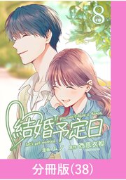 結婚予定日【分冊版】 （38）
