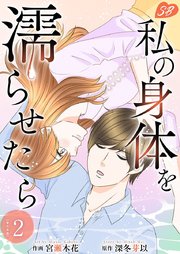 私の身体を濡らせたら 単行本版（2）