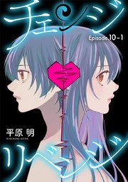 チェンジリベンジ［1話売り］ story10-1