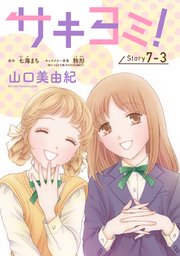 サキヨミ![1話売り]