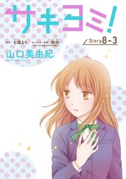 サキヨミ![1話売り]