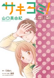 サキヨミ！［1話売り］ story11-1