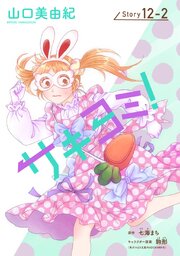 サキヨミ！［1話売り］ story12-2