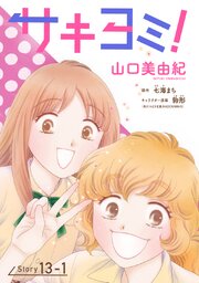 サキヨミ！［1話売り］ story13-1