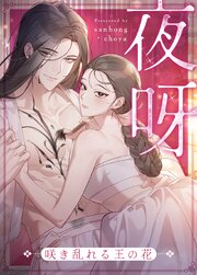 夜呀～咲き乱れる王の花～【タテヨミ】82