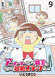 アニメーターという職業はやっぱり超絶ブラックでした 【せらびぃ連載版】（9）