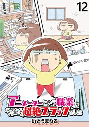 アニメーターという職業はやっぱり超絶ブラックでした 【せらびぃ連載版】（12）