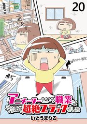 アニメーターという職業はやっぱり超絶ブラックでした 【せらびぃ連載版】