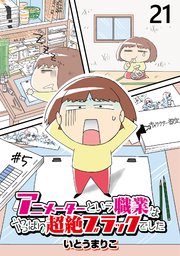 アニメーターという職業はやっぱり超絶ブラックでした 【せらびぃ連載版】