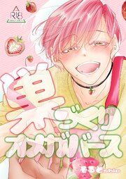 【18禁版/棒消し修正】巣づくりオメガバース vol.3 完熟マーキングΩ編