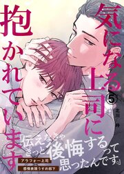 気になる上司に抱かれています 5巻