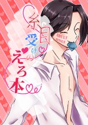 糸目受けのえろ本 vol.1