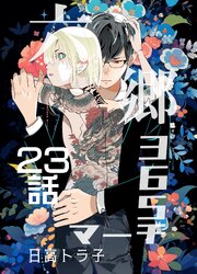 六郷365マーチ 23巻