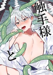 触手様と