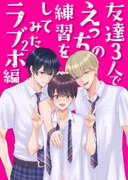 友達3人でえっちの練習をしてみた