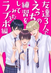 友達3人でえっちの練習をしてみた