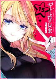 ギャル嫁の秘密【単話版】（15）