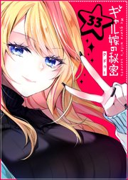 ギャル嫁の秘密【単話版】（33）