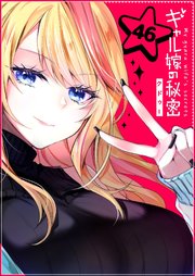 ギャル嫁の秘密【単話版】（４６）