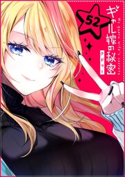 ギャル嫁の秘密【単話版】（５２）