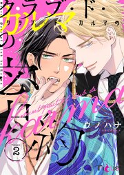 クラブ・ド・カルマの密約 2巻