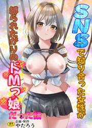 SNSで知り合った女性が縛られたがりのドMっ娘だった話