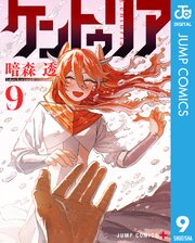 ケントゥリア 9巻