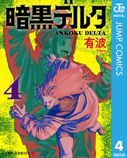 暗黒デルタ 4