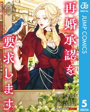 再婚承認を要求します 単行本版【フルカラー】