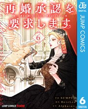 再婚承認を要求します 単行本版【フルカラー】