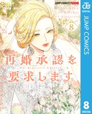 再婚承認を要求します 単行本版【フルカラー】