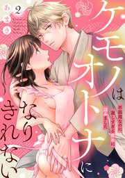 ケモノはオトナになりきれない 不器用なのに激しすぎる攻めに詰みました: 2