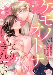 ケモノはオトナになりきれない 不器用なのに激しすぎる攻めに詰みました: 4