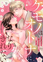 ケモノはオトナになりきれない 不器用なのに激しすぎる攻めに詰みました: 9