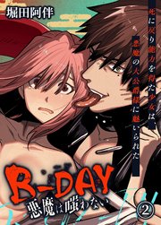 B-DAY 悪魔は嗤わない-死に戻り能力を得た少女は、悪魔の大公爵様に魅いられた-（2）