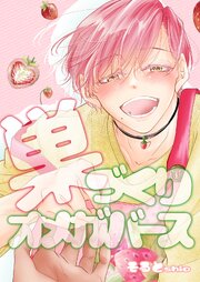 巣づくりオメガバース